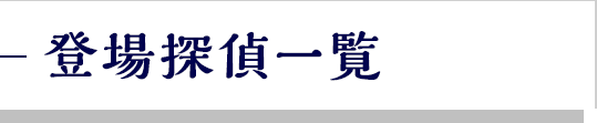 登場探偵一覧