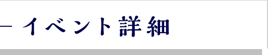 イベント詳細