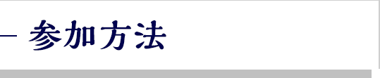 参加方法