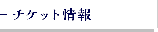 チケット情報