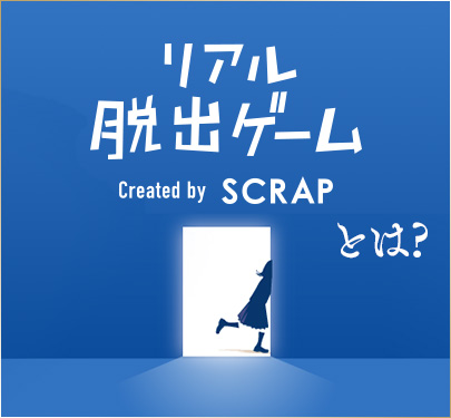 リアル脱出ゲームとは？