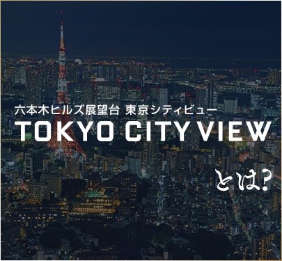 東京シティビューとは？