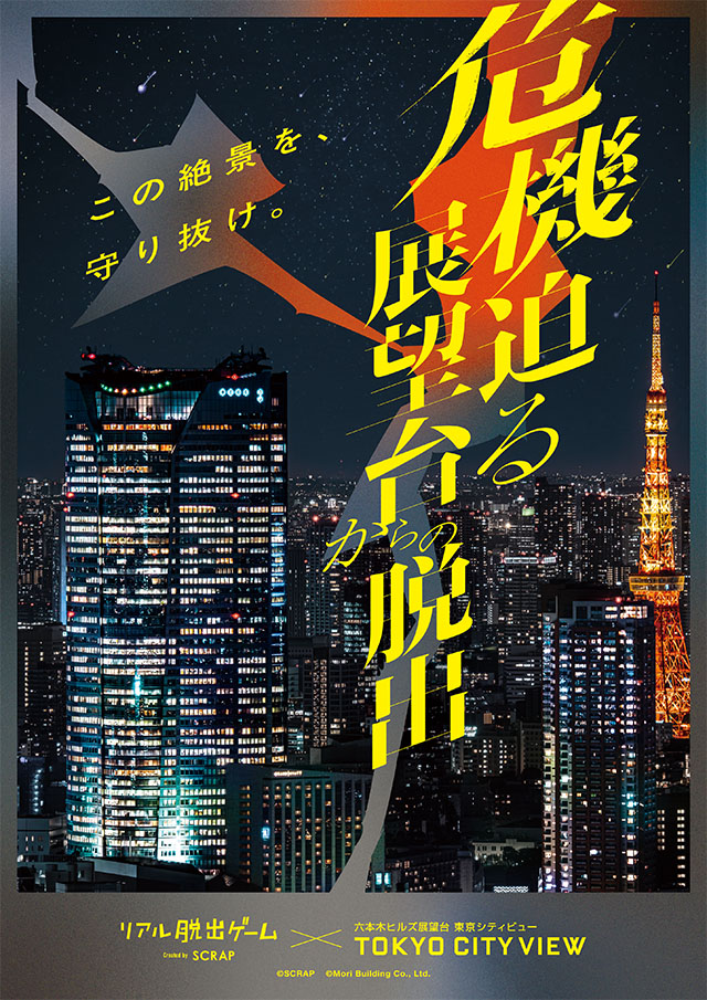 危機迫る展望台からの脱出