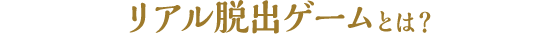 リアル脱出ゲームとは？
