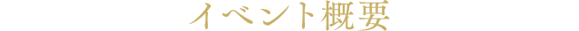イベント概要