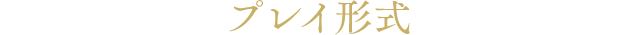 プレイ形式