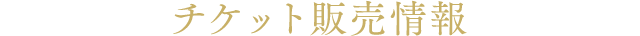 チケット情報