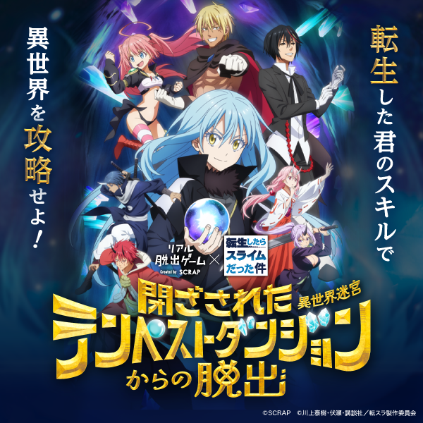 転スラ脱出2公式サイトへ