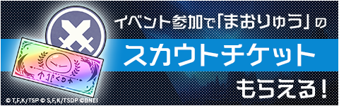参加するとスカウトチケットがもらえる 詳しくはこちらから