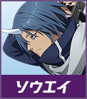 ソウエイを表示