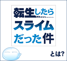 転生したらスライムだった件とは