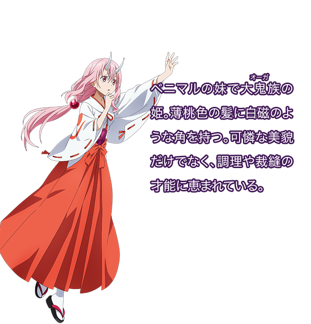 シュナ／ベニマルの妹で大鬼族（オーガ）の姫。薄桃色の髪に白磁のような角を持つ。可憐な美貌だけでなく、調理や裁縫の才能に恵まれている。