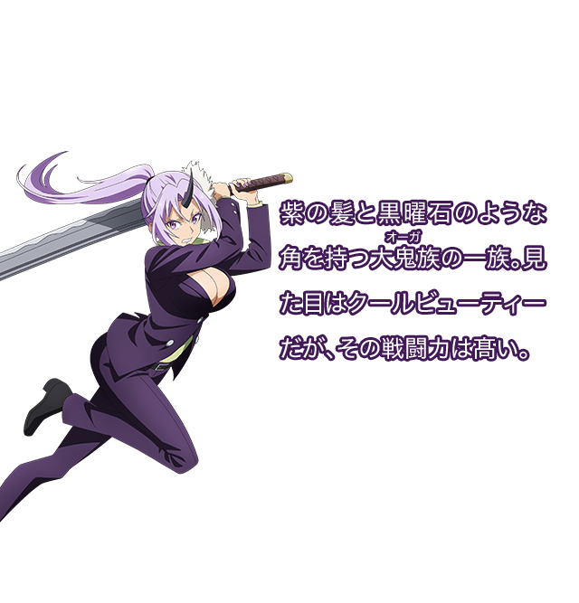 シオン／紫の髪と黒曜石のような角を持つ大鬼族（オーガ）の一族。見た目はクールビューティーだが、その戦闘力は髙い。