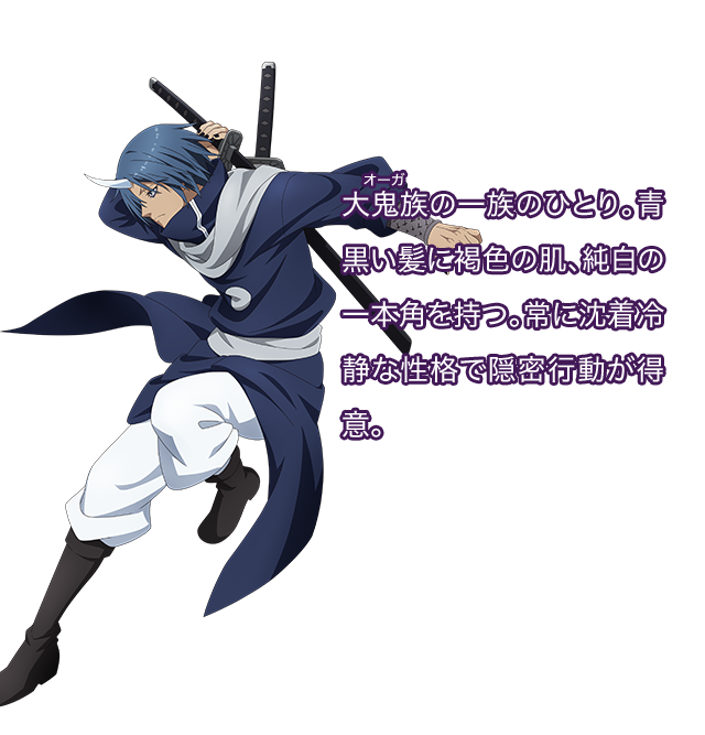 ソウエイ／大鬼族（オーガ）の一族のひとり。青黒い髪に褐色の肌、純白の一本角を持つ。常に沈着冷静な性格で隠密行動が得意。
