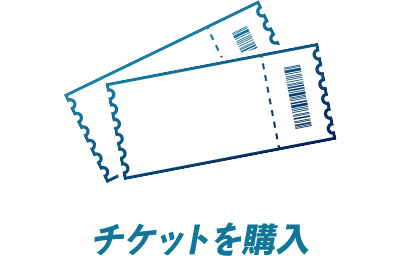 チケットを購入しよう
