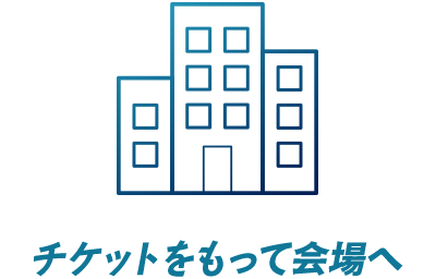 チケットをもって会場へ