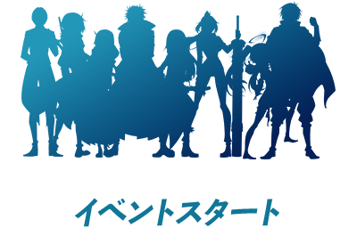 イベントスタート
