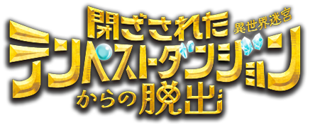 『閉ざされたテンペストダンジョン(異世界迷宮)からの脱出』
