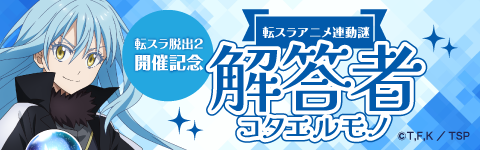 転スラアニメ連動謎はこちらから