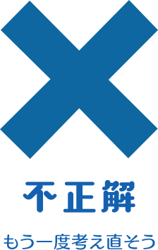 不正解 もう一度考え直そう