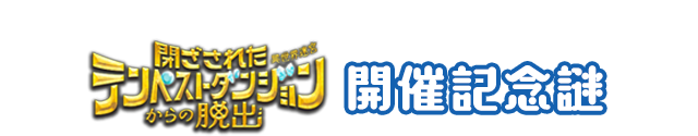 ＼アニメ第4期を観たら解ける！／『閉ざされたテンペストダンジョン(異世界迷宮)からの脱出』開催記念謎