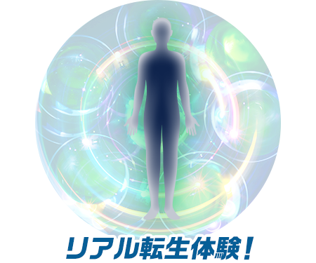 リアル転生体験！