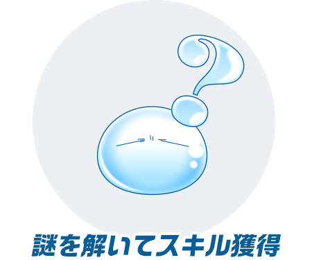 謎を解いてスキル獲得