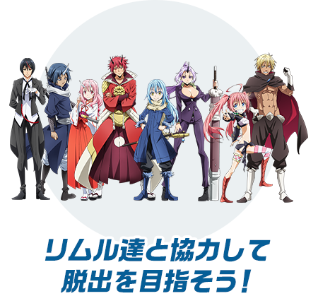 リムル達と協力して脱出を目指そう！