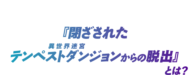 『閉ざされたテンペストダンジョンからの脱出』とは？
