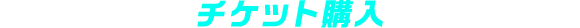 チケット購入