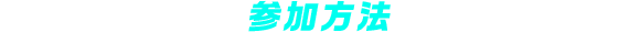 参加方法