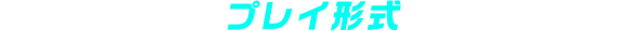 プレイ形式