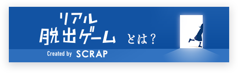 リアル脱出ゲームとは？