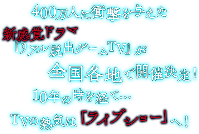 400万人に衝撃を与えた新感覚ドラマ『リアル脱出ゲームTV』が全国各地で開催決定！10年の時を経て…TVの熱気は「ライブショー」へ！ 