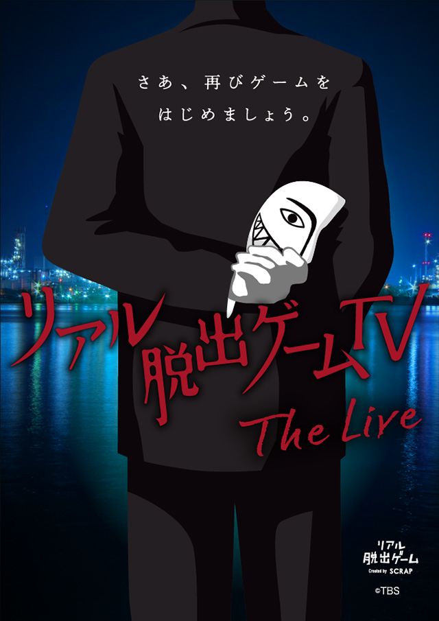 リアル脱出ゲームTV～The Live～