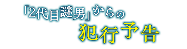 「2代目謎男」からの犯行予告