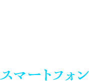 スマートフォン