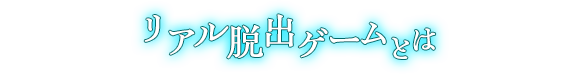 リアル脱出ゲームとは