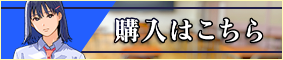 購入はこちらから
