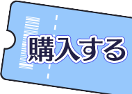 チケット購入はこちら