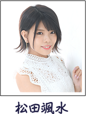 松田颯水