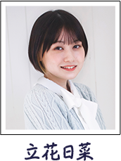 立花日菜