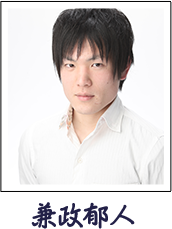 兼政郁人