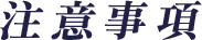 注意事項