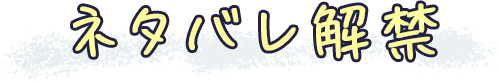 完全ネタバレ解禁