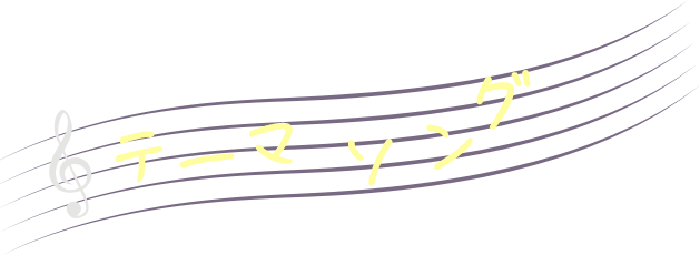 テーマソング