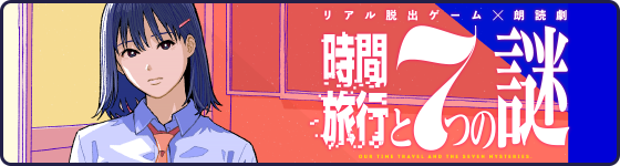 『時間旅行と7つの謎』公式サイト