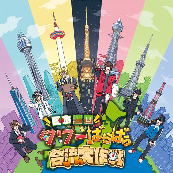 タワーばらばら合流大作戦 特設サイト