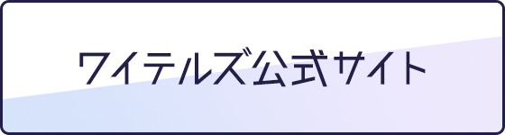 ワイテルズ公式サイト