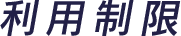 利用制限
